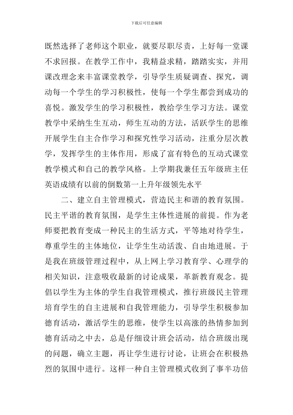 优秀德育工作者事迹材料3篇_第2页