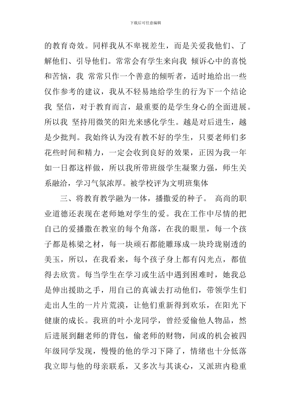 优秀德育工作者事迹材料3篇_第3页