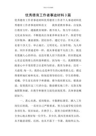 优秀德育工作者事迹材料3篇