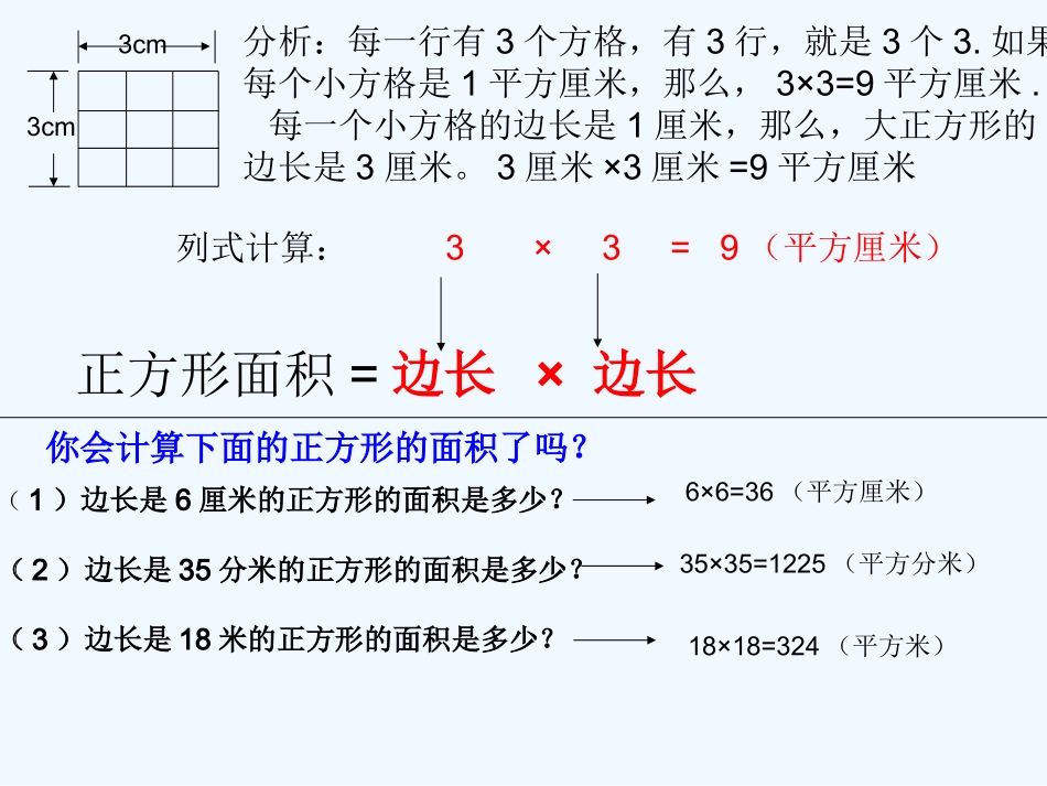 小学数学北师大2011课标版三年级面积-和面积单位_第3页