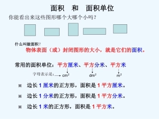 小学数学北师大2011课标版三年级面积-和面积单位