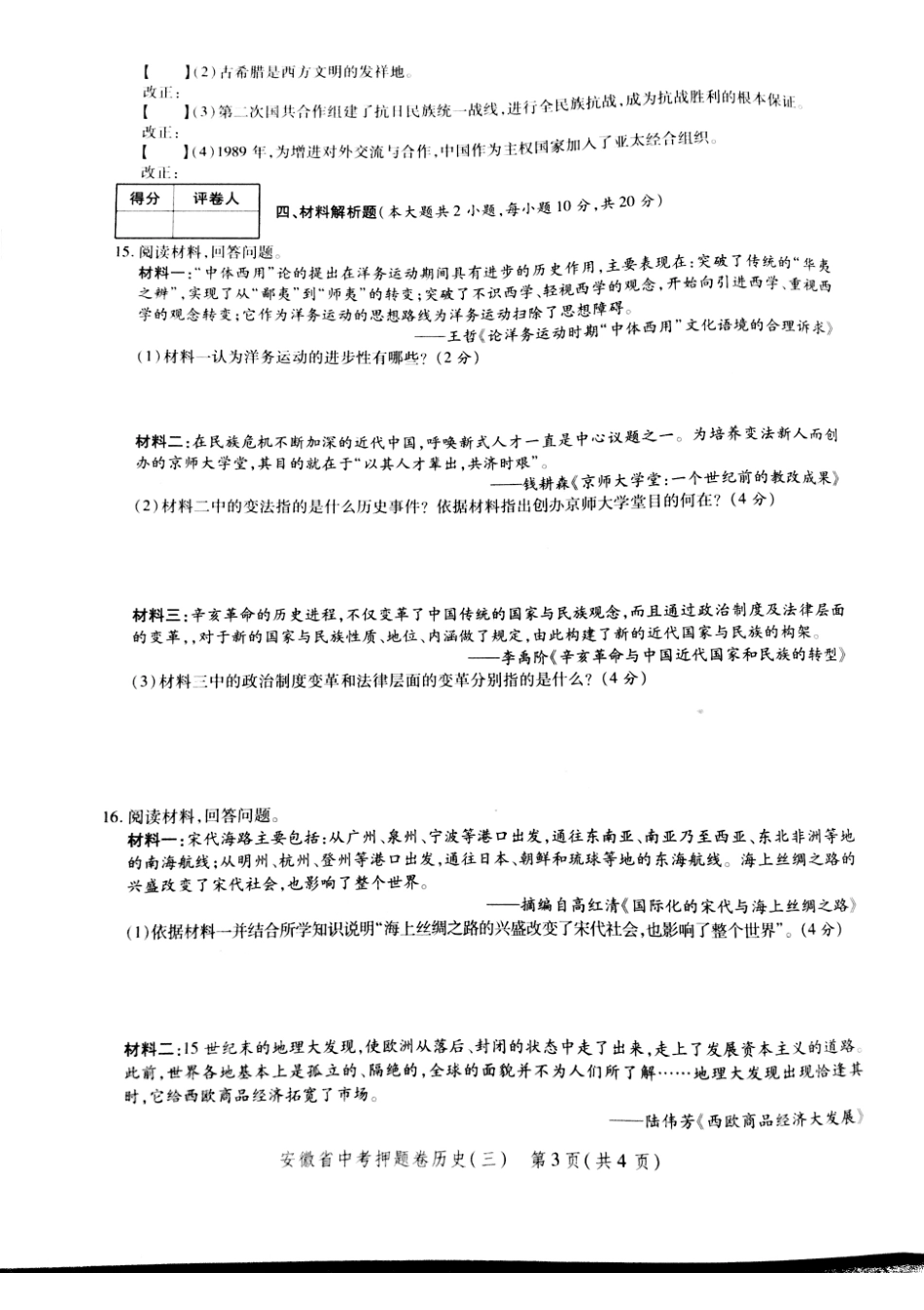 安徽省中考历史押题卷(三)(pdf)试卷_第3页