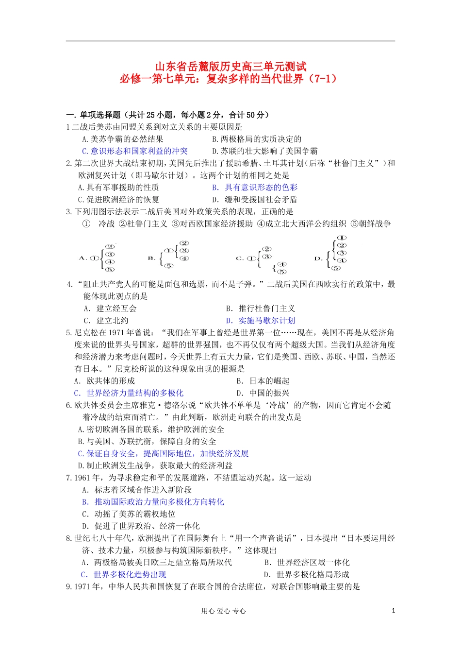 山东省2012届高考历史-第7单元-复杂多样的当代世界检测1-岳麓版必修1_第1页