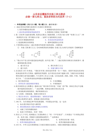 山东省2012届高考历史-第7单元-复杂多样的当代世界检测1-岳麓版必修1