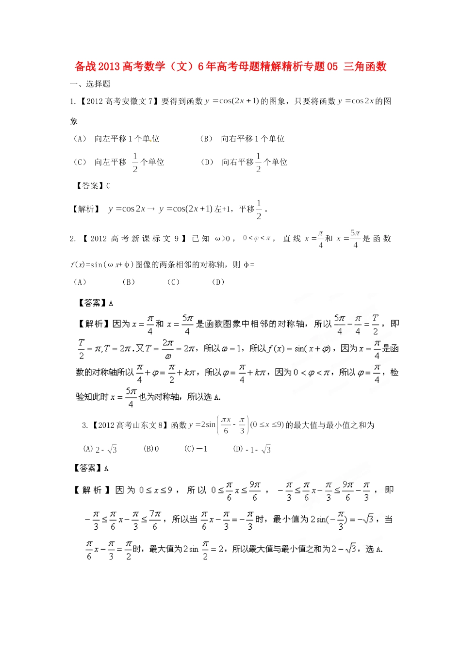 备战高考母题精解精析专题05 三角函数 文试卷_第1页