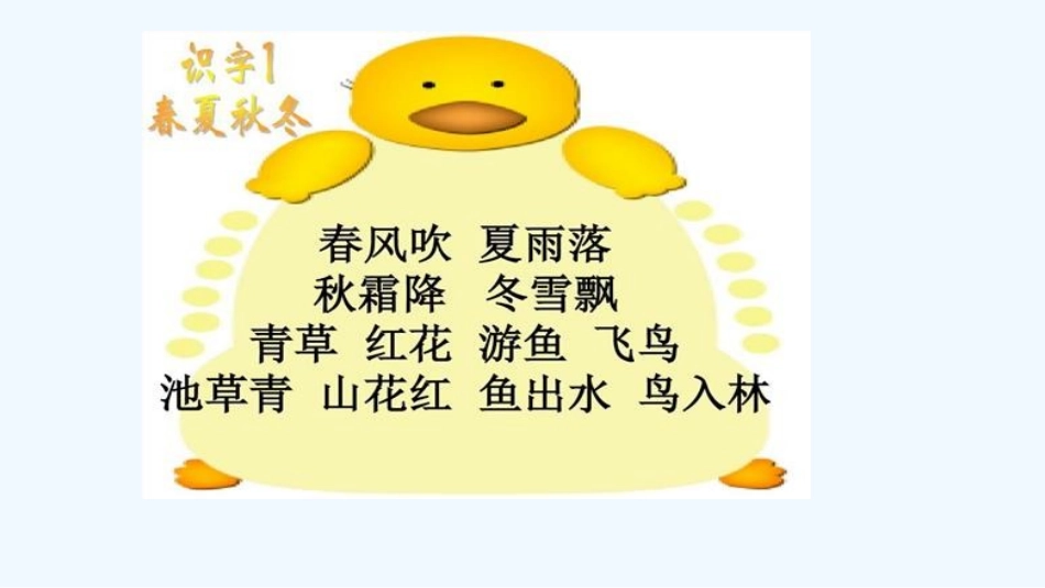 (部编)人教语文2011课标版一年级下册春夏秋冬-(24)_第2页
