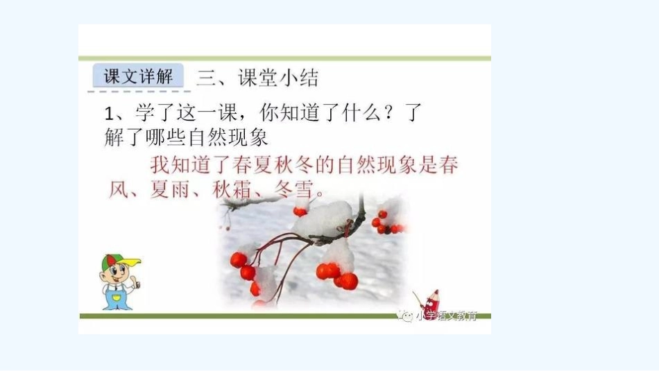(部编)人教语文2011课标版一年级下册春夏秋冬-(24)_第3页