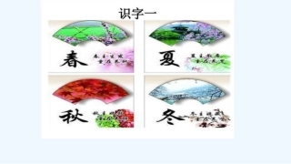 (部编)人教语文2011课标版一年级下册春夏秋冬-(24)
