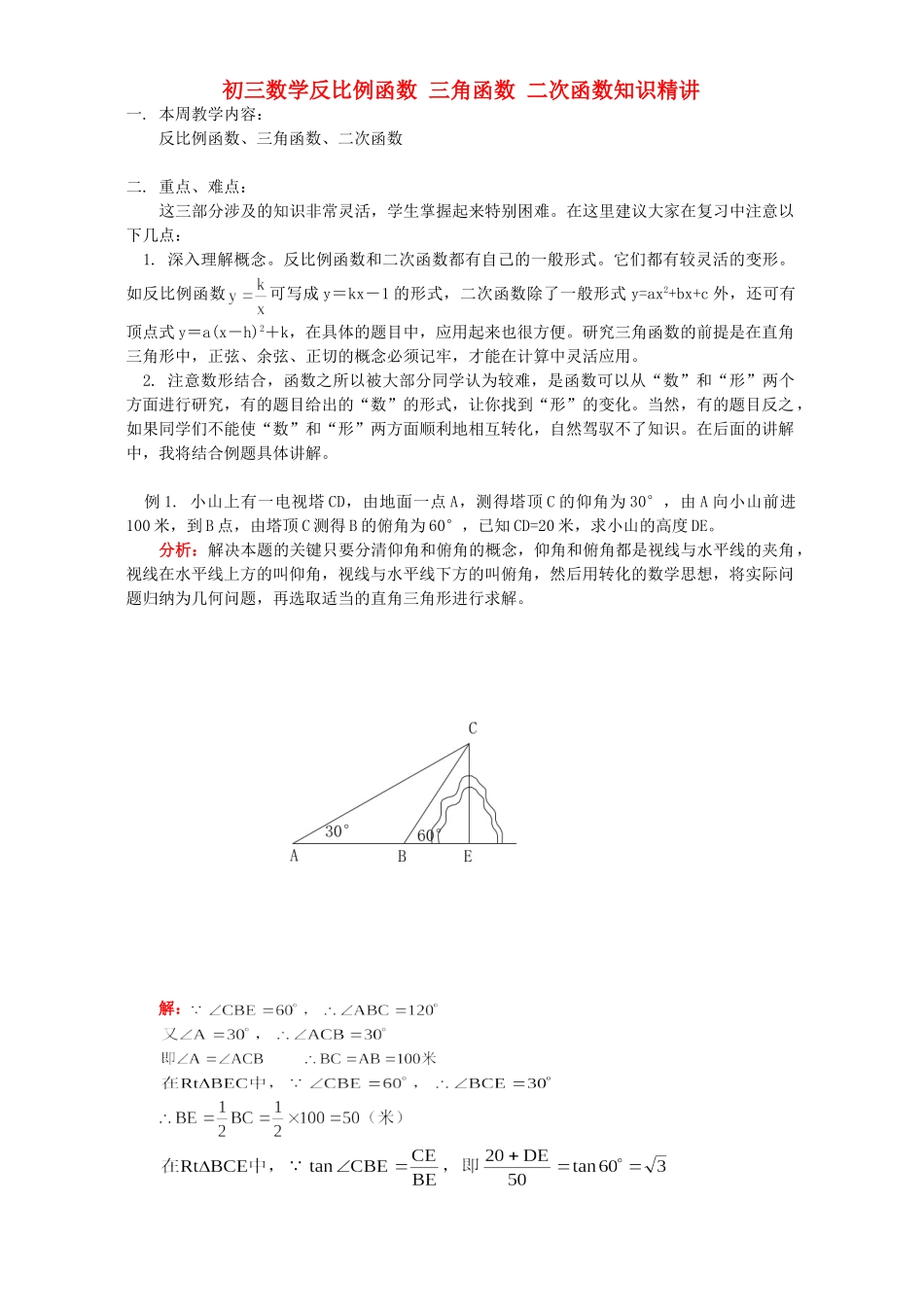 初三数学反比例函数 三角函数 二次函数知识精讲 北师大版 试题_第1页