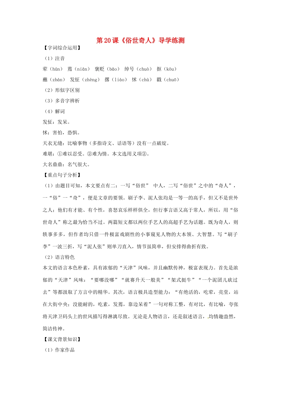 八年级语文下册 第俗世奇人导学练测  新人教版 试题_第1页