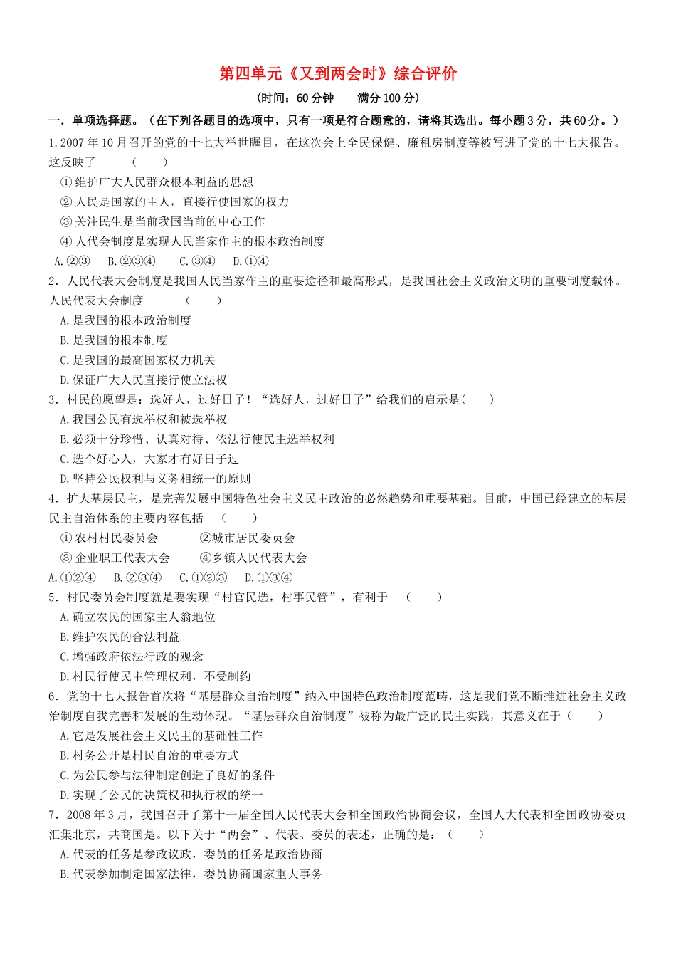 九年级政治 第四单元(又到两会时)综合评价 教科版试卷_第1页