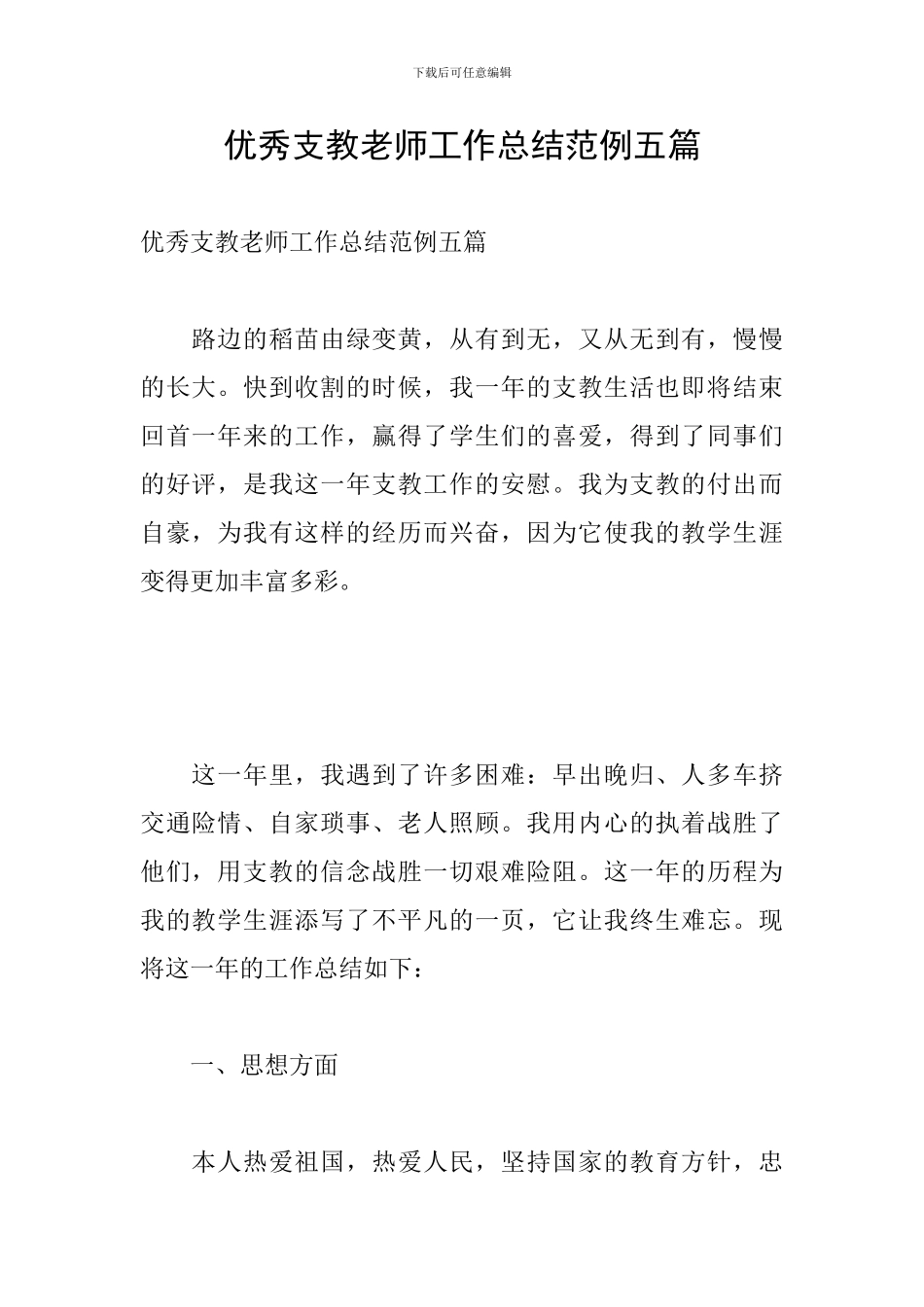 优秀支教老师工作总结范例五篇_第1页