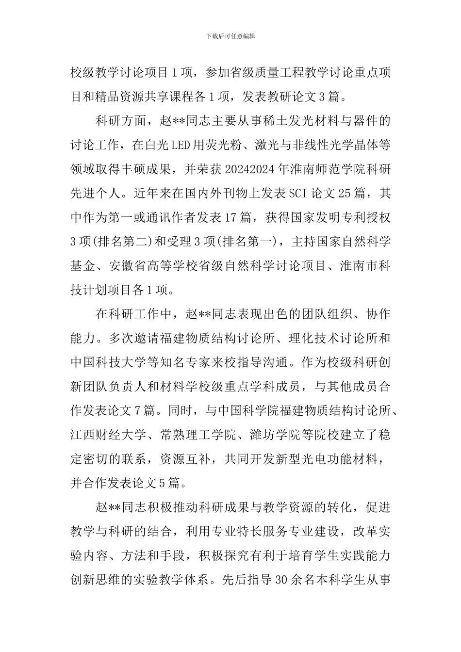 优秀教师个人先进事迹材料2024_第2页
