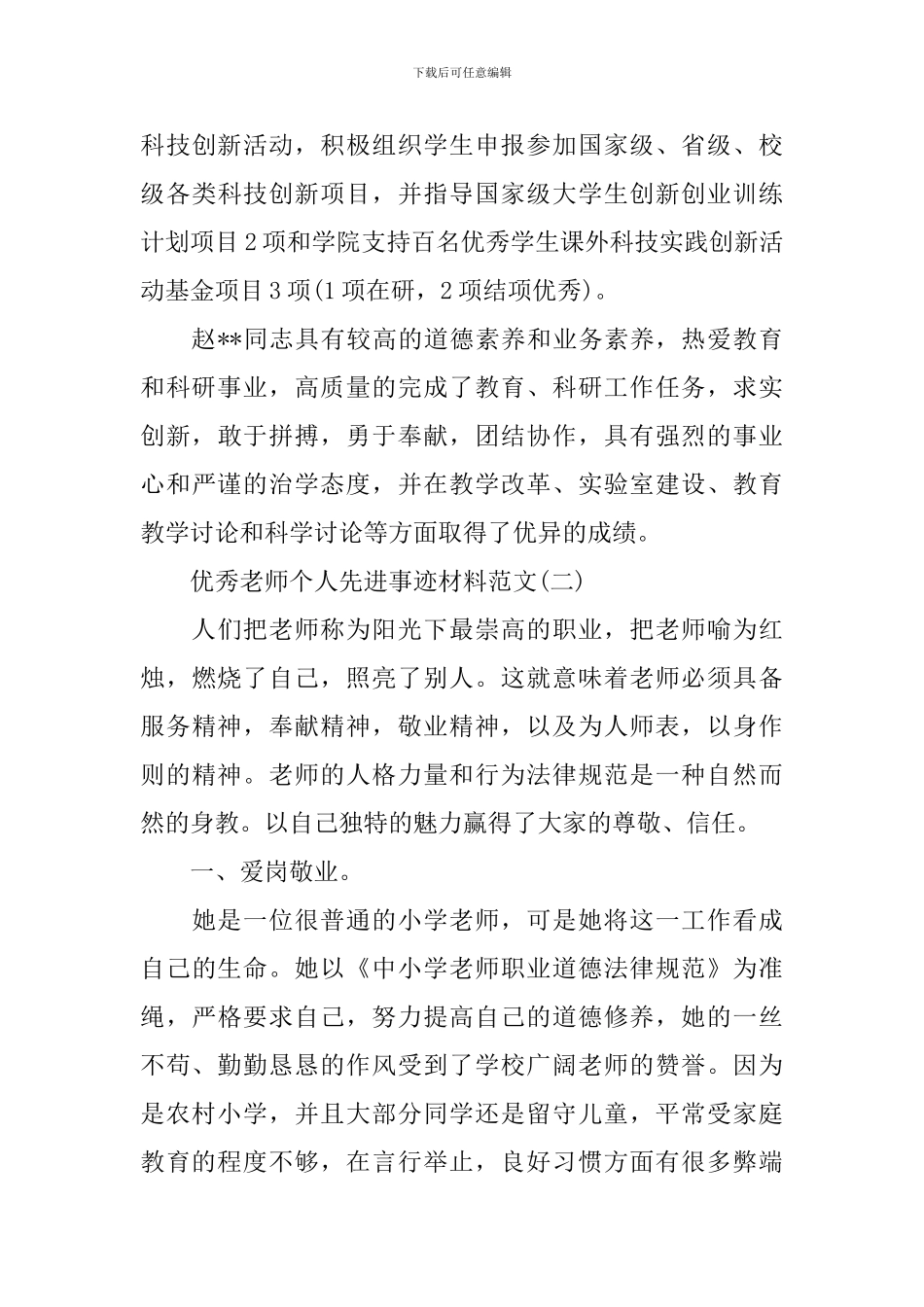 优秀教师个人先进事迹材料2024_第3页