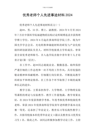 优秀教师个人先进事迹材料2024