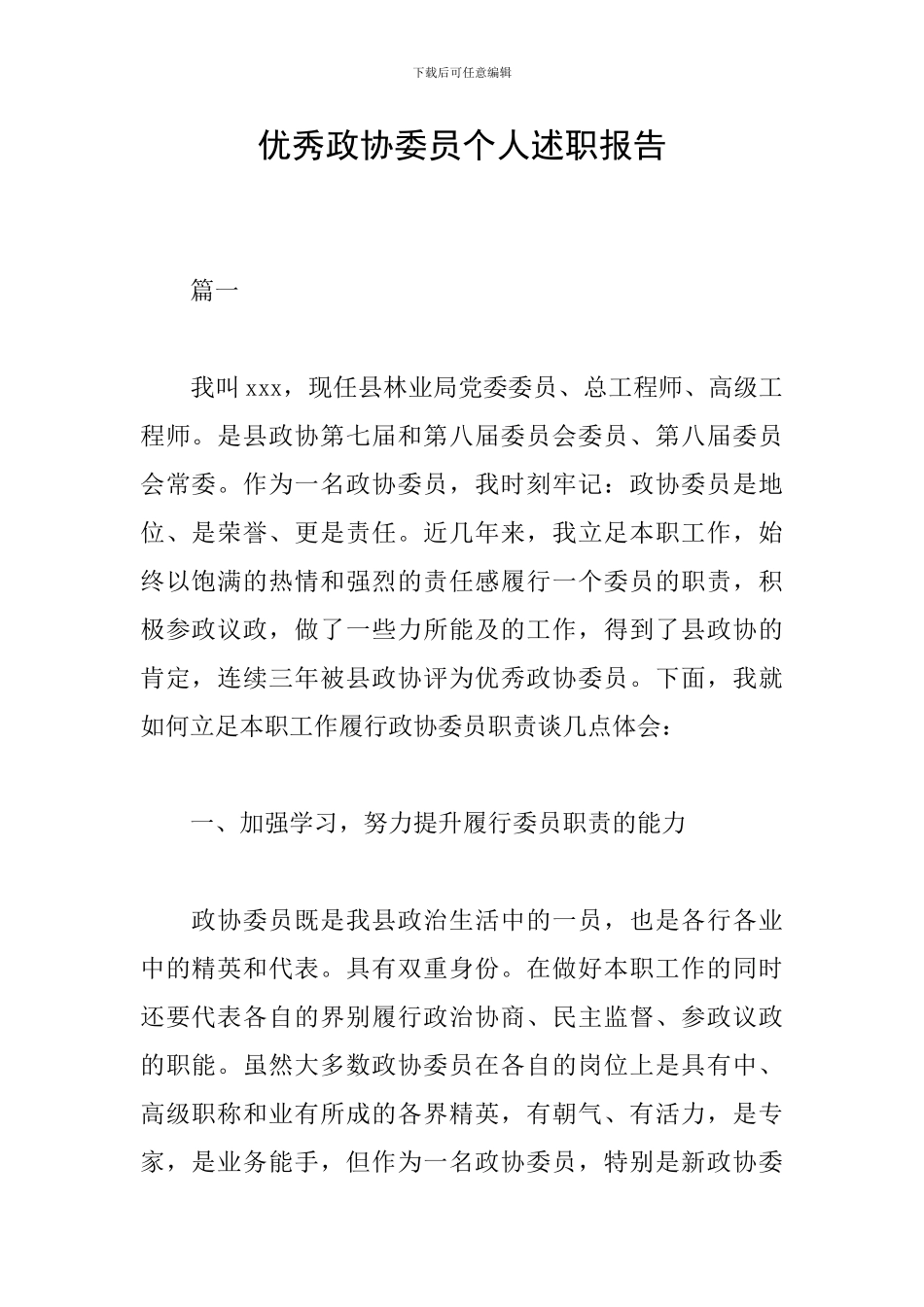 优秀政协委员个人述职报告_第1页