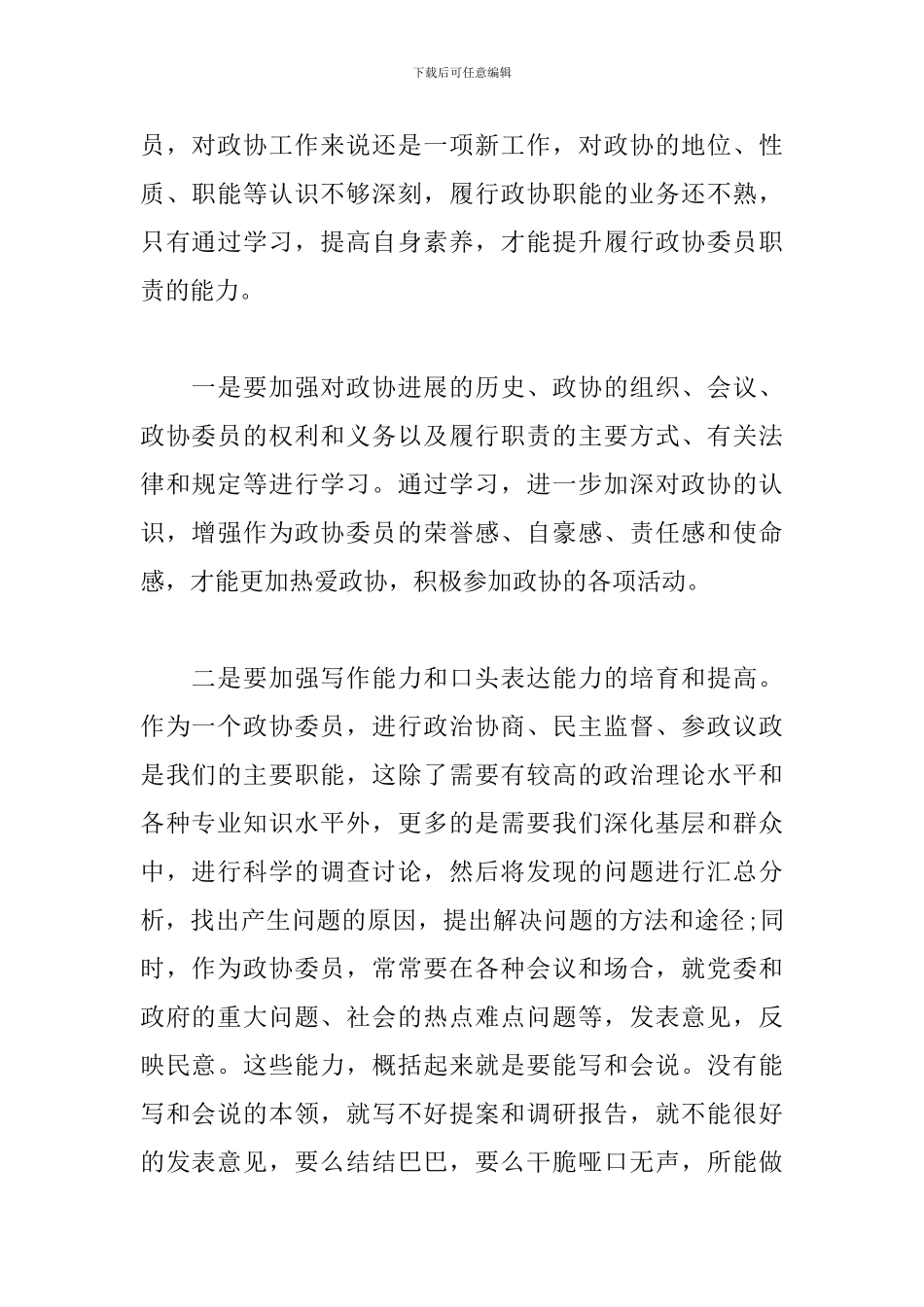 优秀政协委员个人述职报告_第2页