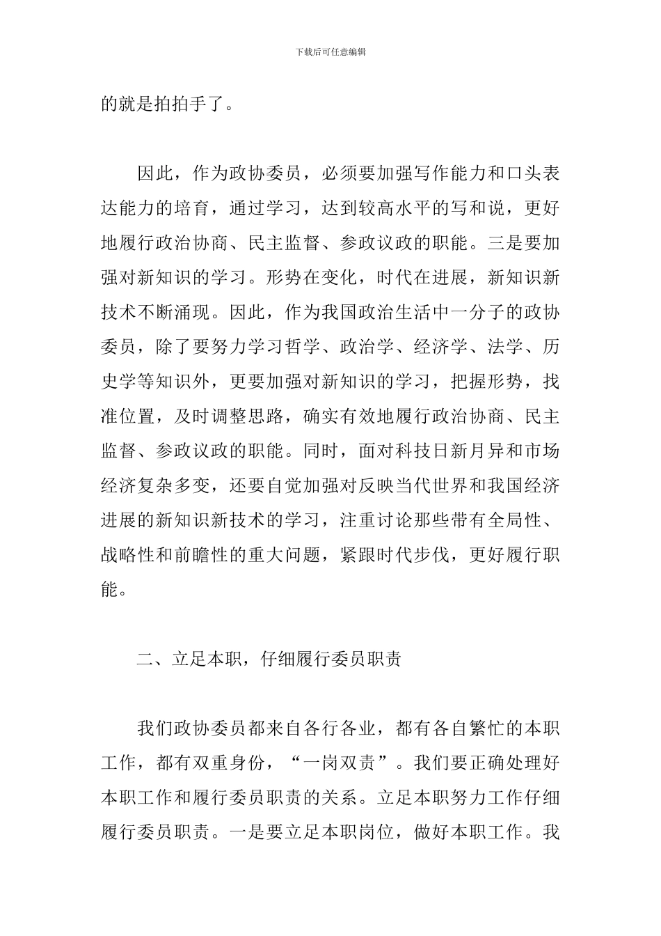 优秀政协委员个人述职报告_第3页