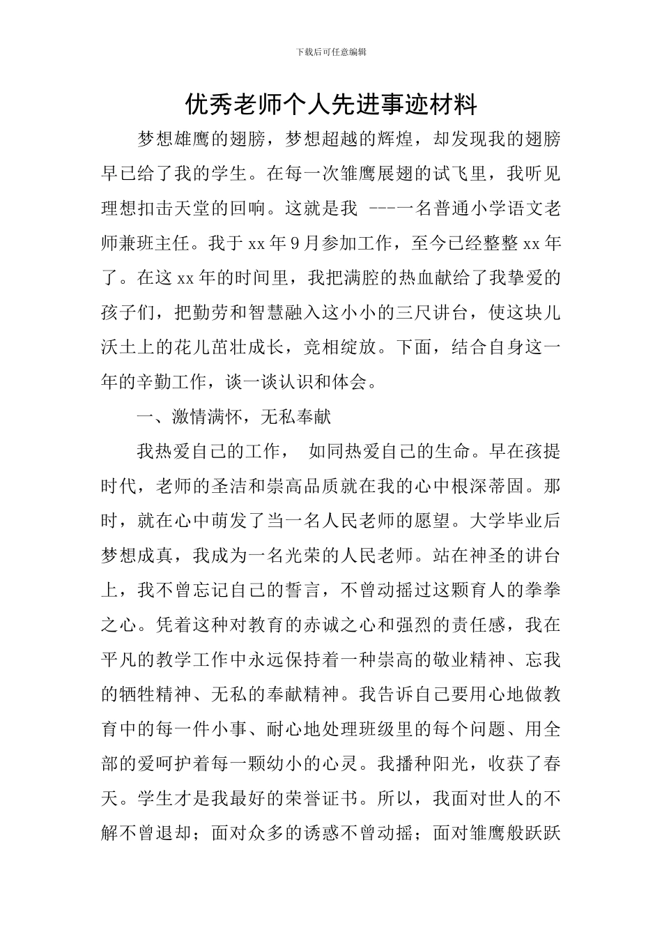 优秀教师个人先进事迹材料_第1页