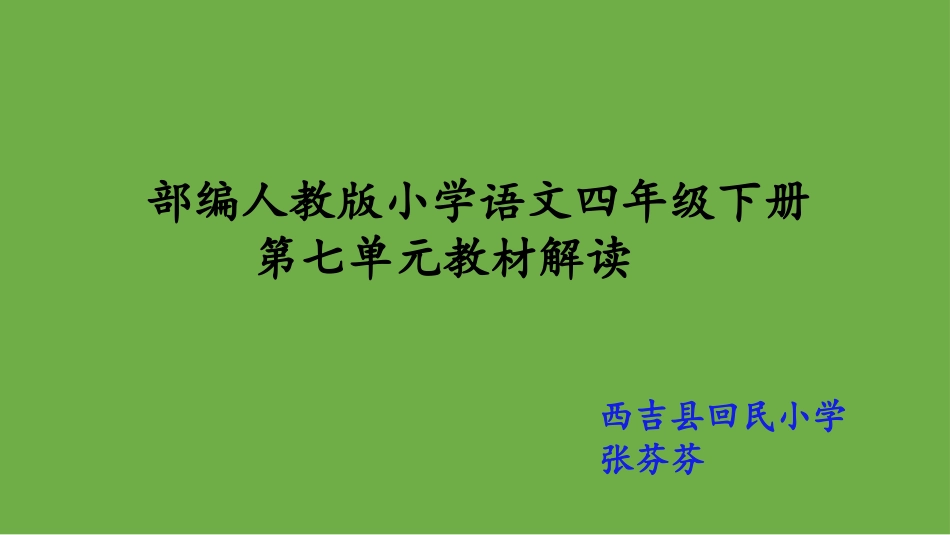 A10七八单元教材解读课件(1)_第1页