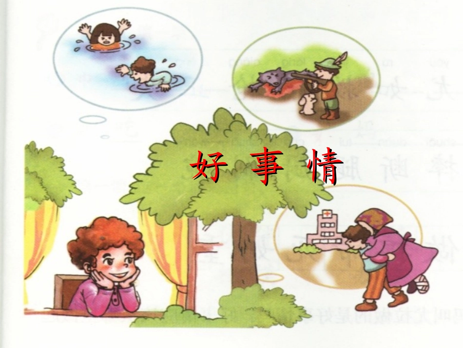 好事情第一课时_第1页