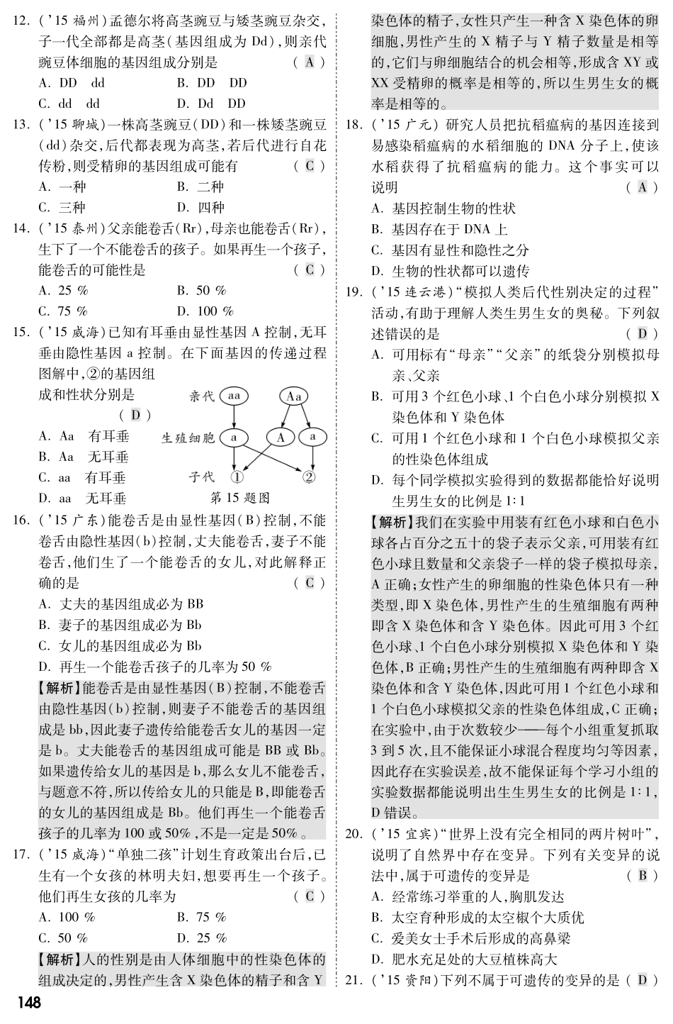 中考生物 第一部分 教材知识梳理 第七单元 第二章 生物的遗传与变异复习备考试卷精编(pdf，含解析) 新人教版试卷_第3页