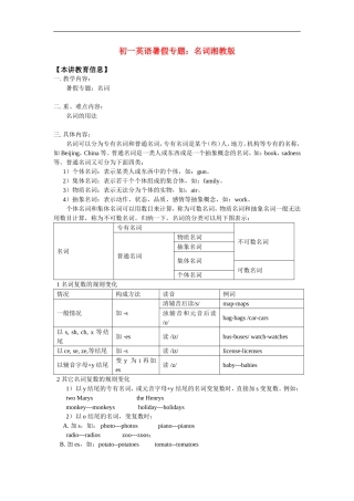 七年级英语暑假专题：名词湘教版