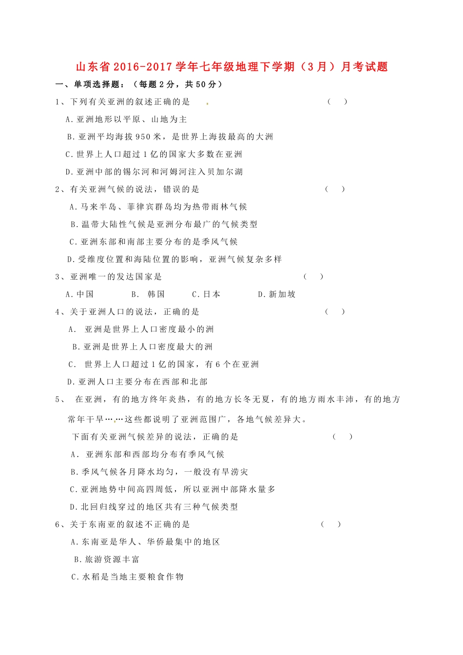山东省七年级地理下学期(3月)月考试卷试卷_第1页