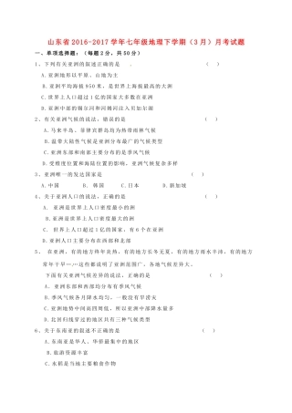 山东省七年级地理下学期(3月)月考试卷试卷