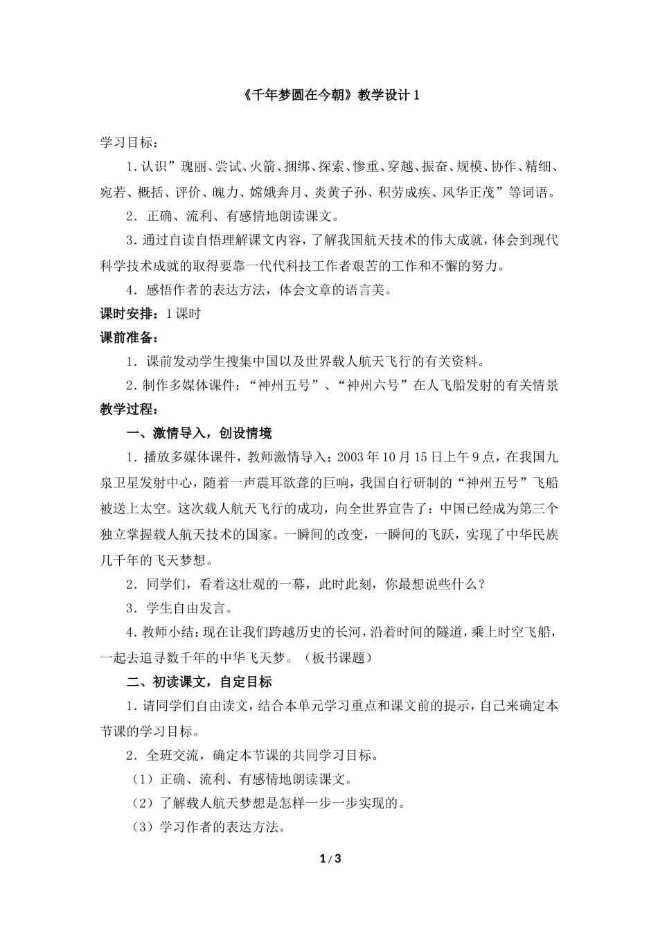 《千年梦圆在今朝》教学设计1_第1页
