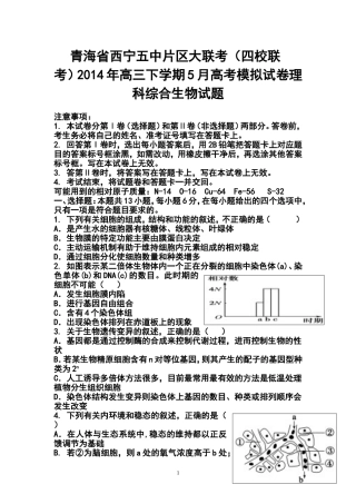 2014年青海省西宁五中片区大联考(四校联考)高三下学期5月高考模拟生物试卷及答案