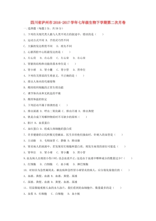 四川省泸州市七年级生物下学期第二次月卷试卷