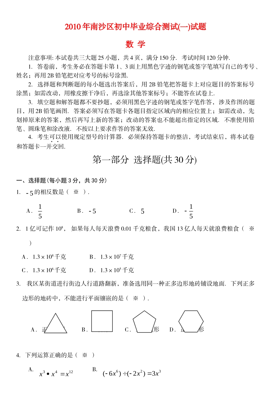 初中毕业班综合测试一数学试题 广州南沙区九年级数学中考模拟试卷_第1页