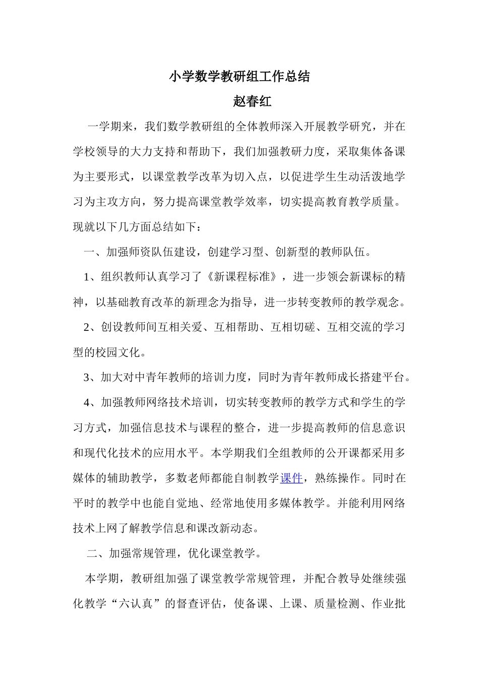 小学数学教研工作总结_第1页