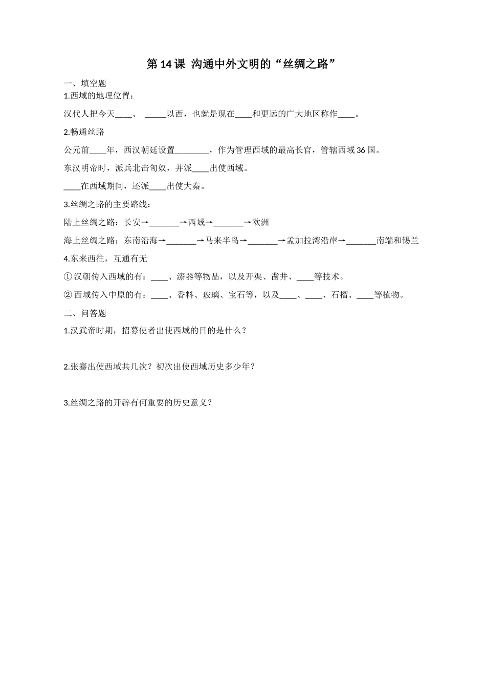 第14课沟通中外文明的“丝绸之路”_第1页