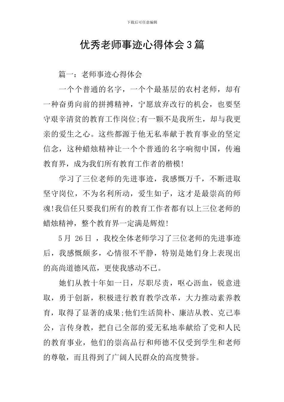 优秀教师事迹心得体会3篇_第1页