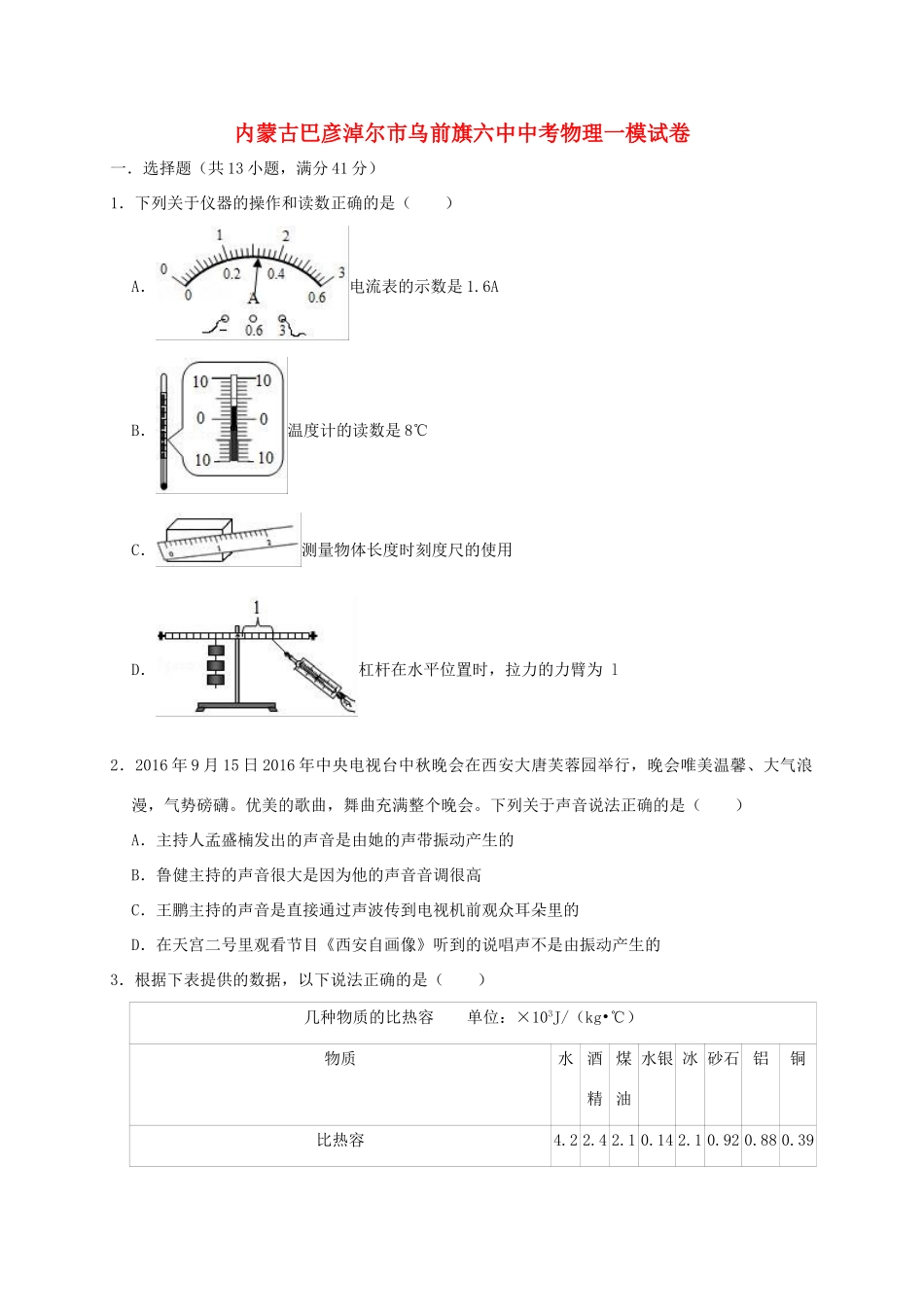 内蒙古巴彦淖尔市乌前旗六中中考物理一模试卷(含解析) 试题_第1页