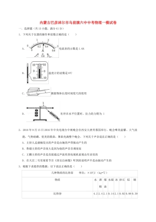 内蒙古巴彦淖尔市乌前旗六中中考物理一模试卷(含解析) 试题