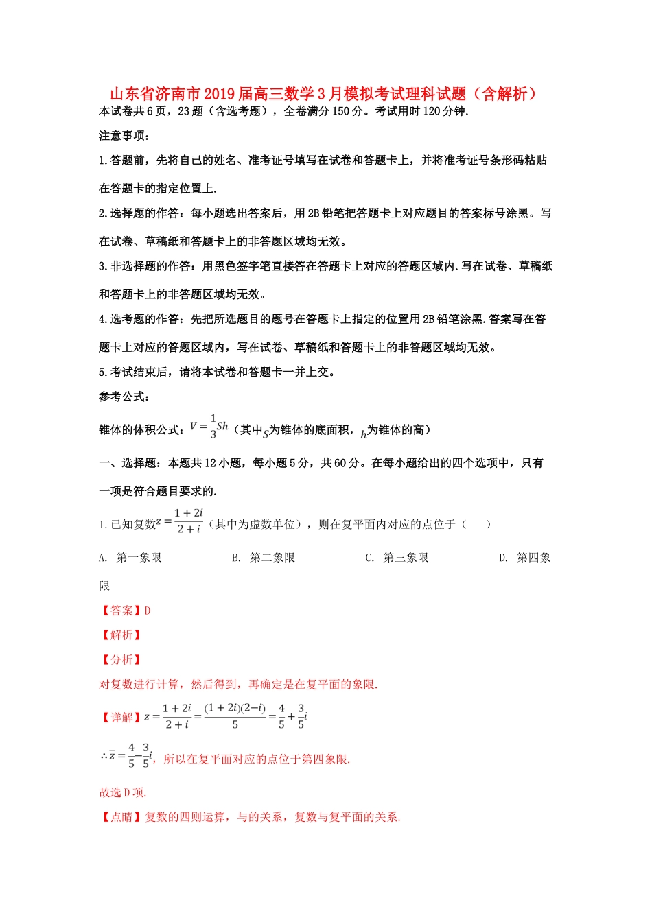 山东省济南市高三数学3月模拟考试理科试卷试卷_第1页