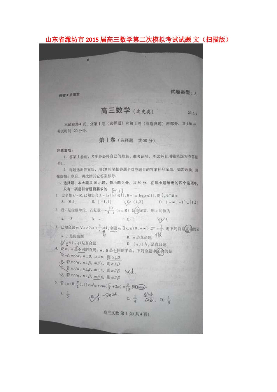 山东省潍坊市高三数学第二次模拟考试试卷 文试卷_第1页