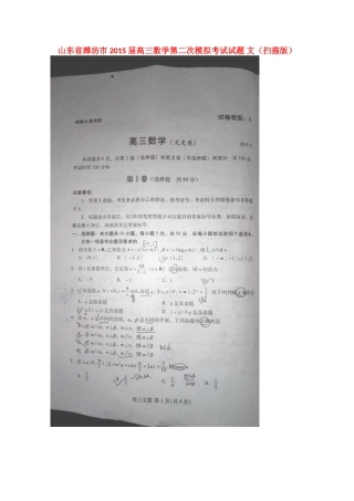山东省潍坊市高三数学第二次模拟考试试卷 文试卷