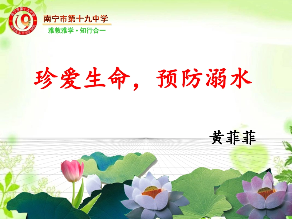 预防和应对野外溺水的伤害发生_第1页