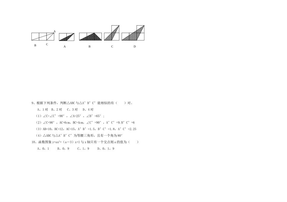 九年级数学上学期五校联考 苏科版试卷_第2页