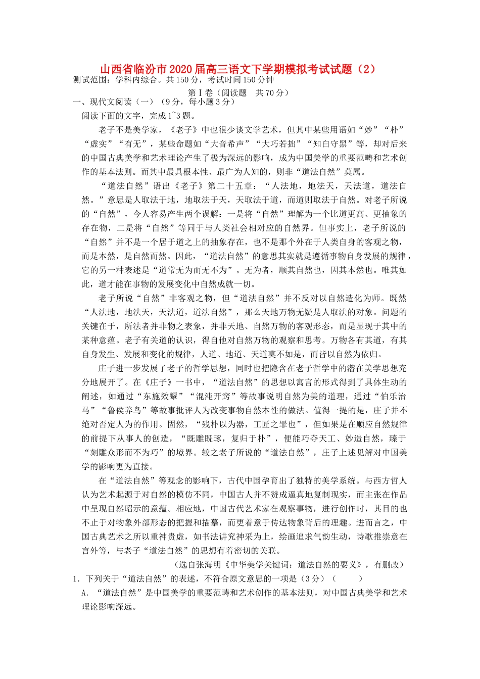 山西省临汾市高三语文下学期模拟考试试卷2试卷_第1页