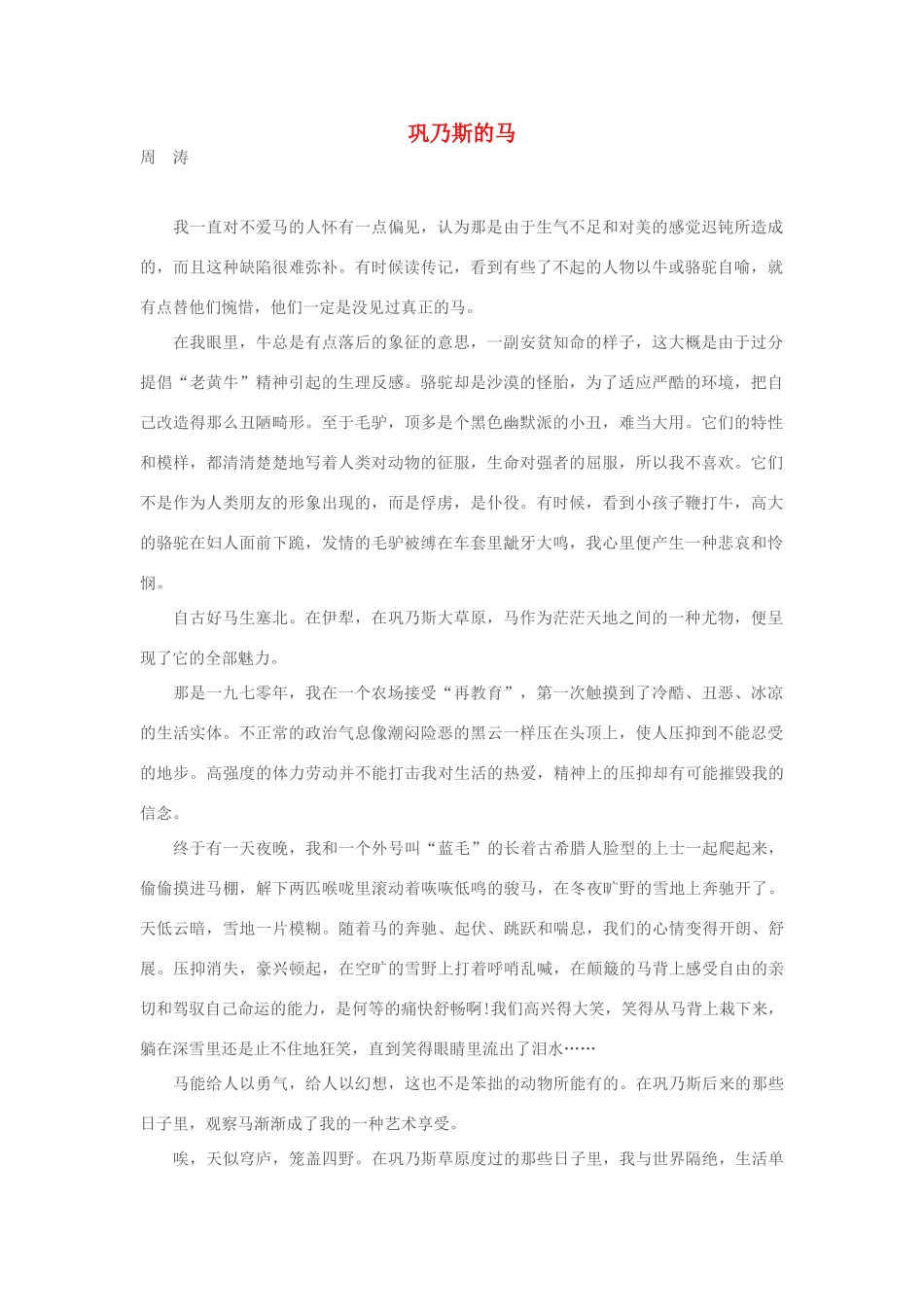 安徽省高考语文 考前40天阅读题过关检测(8)巩乃斯的马试卷_第1页