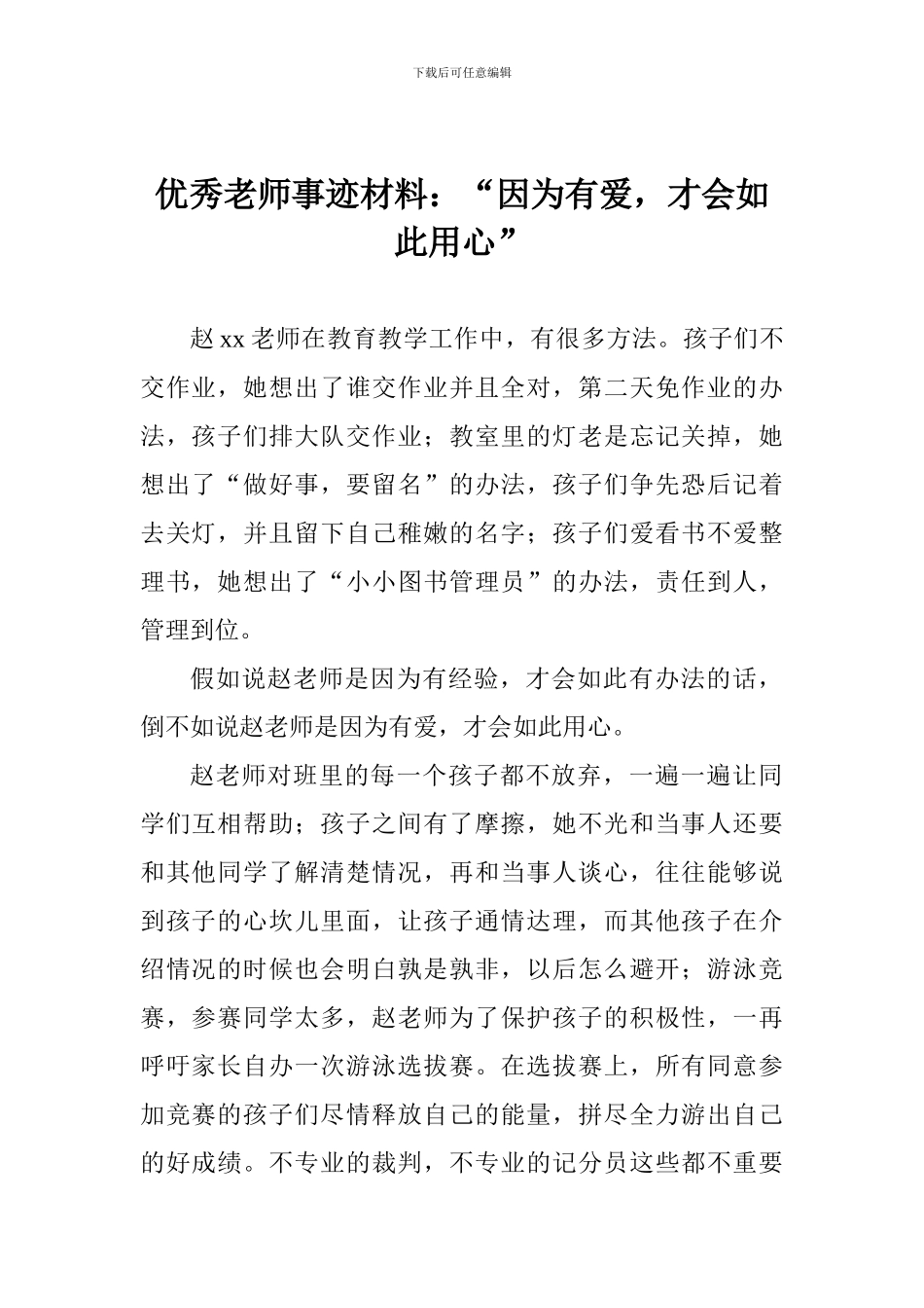 优秀教师事迹材料：“因为有爱-才会如此用心”_第1页