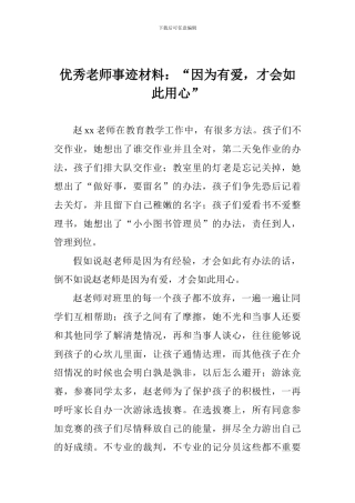 优秀教师事迹材料：“因为有爱-才会如此用心”