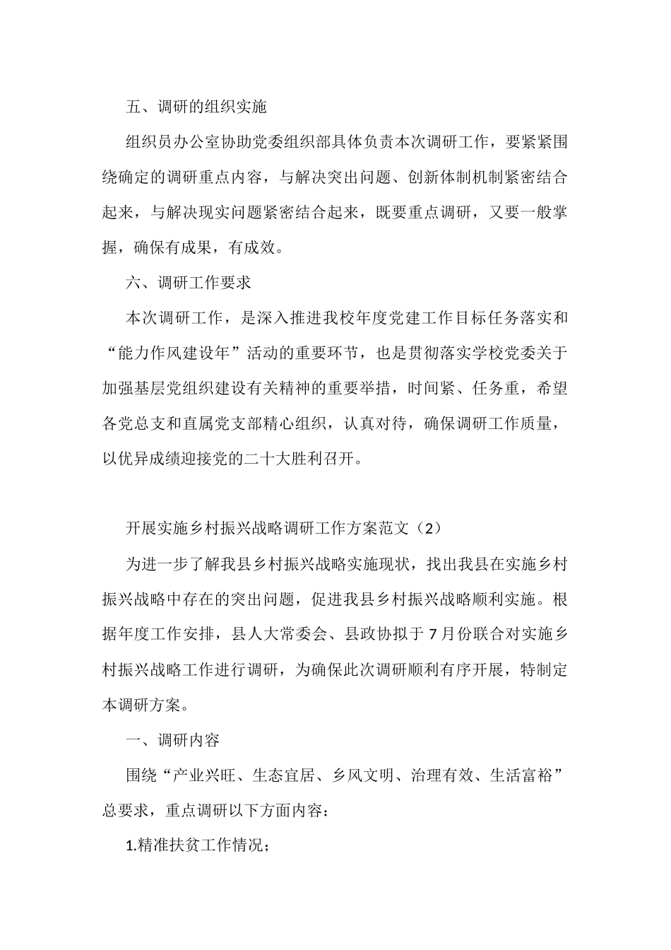 调研工作方案范文5篇含基层党建工作乡村振兴战略民生科技创新创业_第2页
