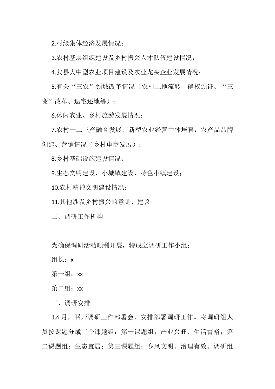 调研工作方案范文5篇含基层党建工作乡村振兴战略民生科技创新创业_第3页
