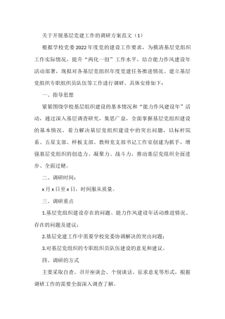 调研工作方案范文5篇含基层党建工作乡村振兴战略民生科技创新创业